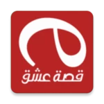 قصة عشق esheq android application logo